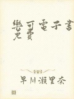 乐可电子书全文免费