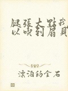 腿张大点我就可以吃到扇贝了