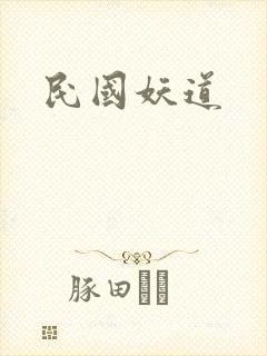 民国妖道