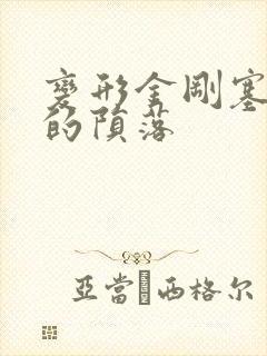 变形金刚塞伯坦的陨落