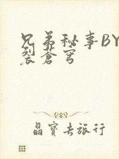 兄弟秘事BY帅裂苍穹