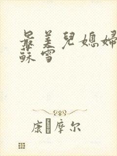 最美儿媳妇说说苏雪