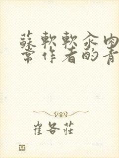 苏软软汆肉的日常作者酌青灯