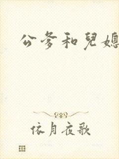 公爹和儿媳小说