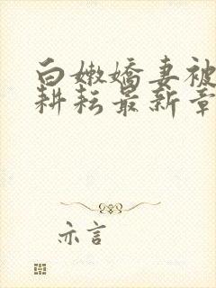 白嫩娇妻被别人耕耘最新章节