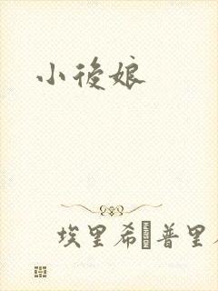小后娘