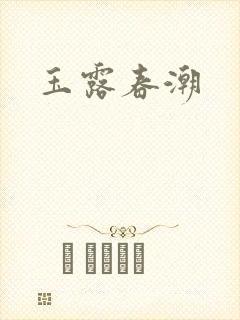 玉露春潮