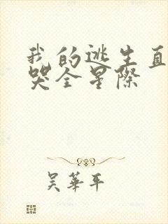 我的逃生直播馋哭全星际