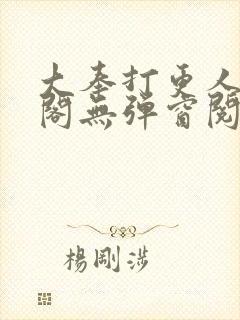 大奉打更人笔趣阁无弹窗阅读