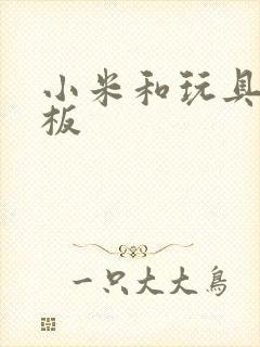 小米和玩具店老板