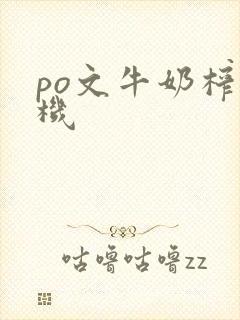 po文牛奶榨汁机