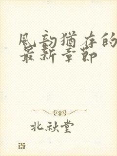 风韵犹存的妈妈最新章节