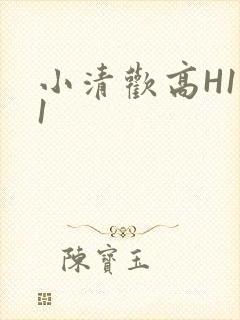 小清欢高H1V1