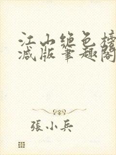 江山绝色榜无删减版笔趣阁