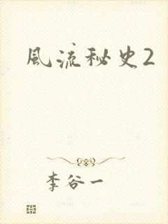 风流秘史2