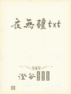 夜无疆txt
