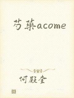 芍药acome
