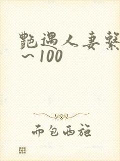 艳遇人妻系列1～100