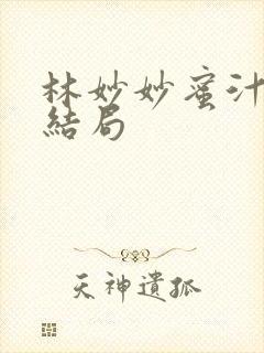 林妙妙蜜汁樱桃结局