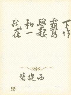 我和学霸下面连在一起写作业