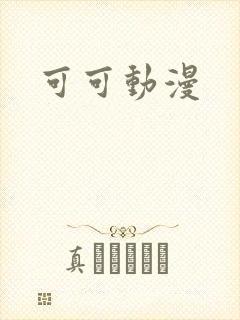 可可动漫