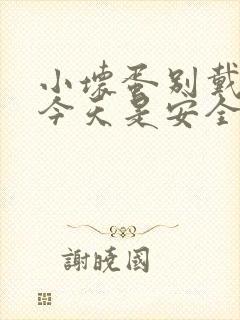 小坏蛋别戴套了今天是安全期