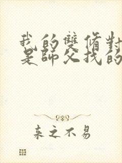 我的双修对象都是师父找的小说