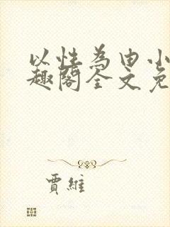 以性为由小说笔趣阁全文免费阅读