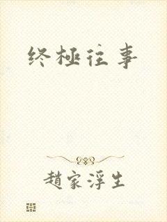 终极往事