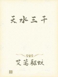 天水三千
