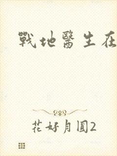 战地医生在都市