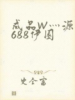 成品W灬源码1688伊园