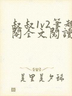 叔叔1v2笔趣阁全文阅读