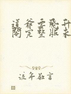 道爷要飞升笔趣阁完整版未删减