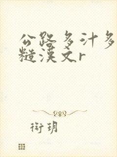 公路多汁多肉的糙汉文r