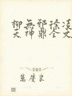 柳无邪徐凌雪吞天神鼎全文免费阅读