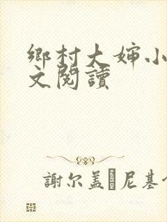 乡村大婶小说全文阅读