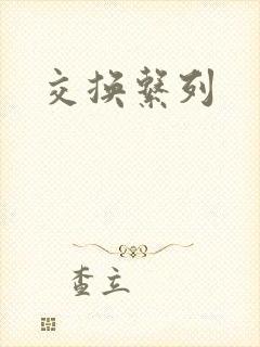 交换系列