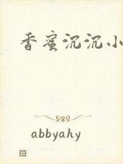 香蜜沉沉小说