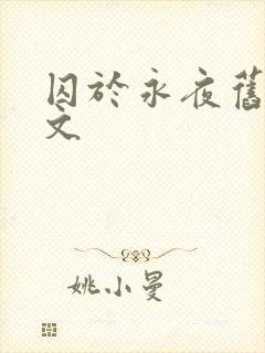 囚于永夜旧版原文