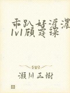 乖趴好灌浓精h1v1顾霆琛