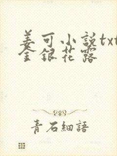 姜可小说txt金银花露