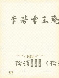 李若雪王飞