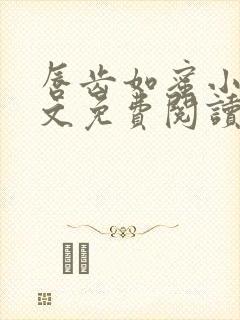 唇齿如蜜小说全文免费阅读