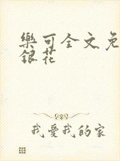 乐可全文免费金银花