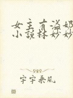 女主有溢奶症的小说林妙妙