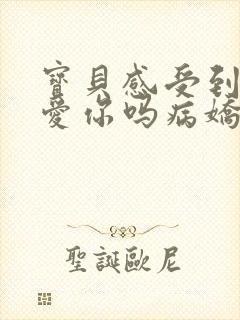 宝贝感受到它在爱你吗病娇小说