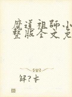 魔道祖师小说完整版全文免费阅读