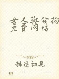 女人与公拘交酡免费网站