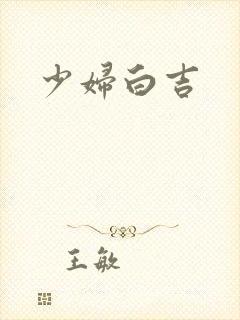 少妇白吉